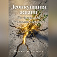 Надежда Майловская. Деоккупация жизни