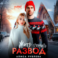 Алиса Рублева. Развод. Жить заново