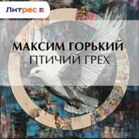 Максим Горький. Птичий грех