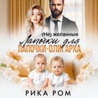 Рика Ром. (Не) желанные лапочки для папочки-олигарха