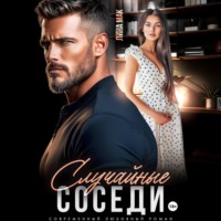 Лина Мак. Случайные соседи