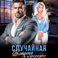 Леонида Вик. Случайная встреча в аэропорту
