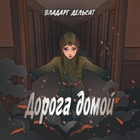 Владарг Дельсат. Дорога домой