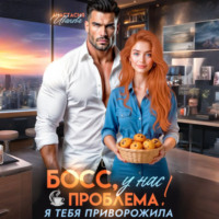 Анастасия Иванова. Босс, у нас проблема! Я тебя приворожила