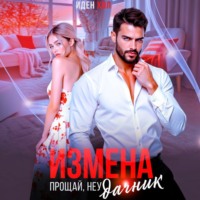 Иден Хол. Измена. Прощай, неудачник