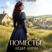 . Поместье леди Анны