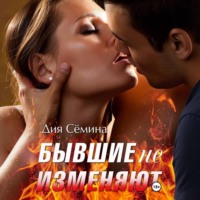 Дия Сёмина. Бывшие не изменяют