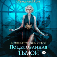 Кристина Корр. Императорский отбор. Поцелованная Тьмой