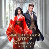 Кристина Корр. Императорский отбор. Принцесса в опале