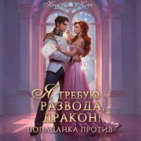 Кристина Корр. Я требую развода, дракон. Попаданка против!