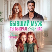 . Бывший муж. Ты выбрал (не) нас