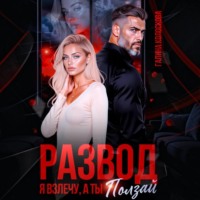 Галина Колоскова. Развод. Я взлечу, а ты ползай