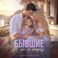 Саяна Горская. Бывшие. Я вас не отпущу