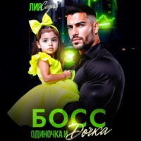 Лия Седая. Босс-одиночка и дочка