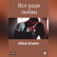 Alisa Green. Все ради любви