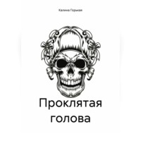 Калина Горькая. Проклятая голова