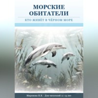 Наталья Миронова. Морские обитатели: кто живет в Черном море