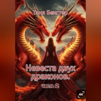 Таня Бекстер. Невеста двух драконов. Часть 2
