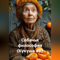  Кукуша. Собачья философия (Кукуша #8)