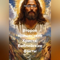 Николай Смирнов. Второе пришествие Христа: Библейские факты