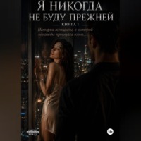. Я никогда не буду прежней