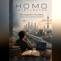 Бобомурод Курбанов. Homo Intellectus. Наследники Улугбека в эпоху искусственного интеллекта