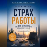 . Страх работы. Как не дать тревоге управлять вашей карьерой. Руководство по выживанию на новом месте, собеседовании и в токсичном коллективе