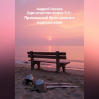 Андрей Сергеевич Нехаев. Одиночество воина 5.0 - Прохладный бриз соленых морских волн