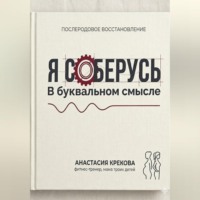 . Я соберусь. В прямом смысле слова.