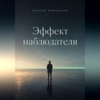 Алексей Чернявский. Эффект наблюдателя