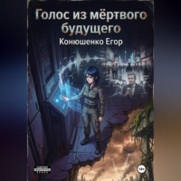 Егор Конюшенко. Голос из мёртвого будущего