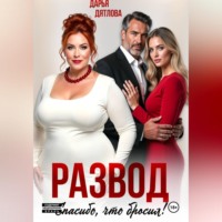 Дарья Дятлова. Развод, спасибо, что бросил