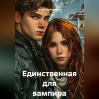 Анастасия Ромашова. Единственная для вампира
