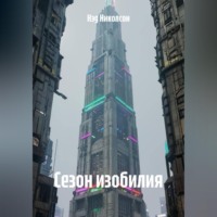 Нэд Николсон. Сезон изобилия