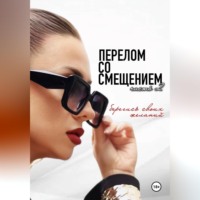 Виктория Рыхлова. Перелом со смещением. Берегись своих желаний. Часть 2