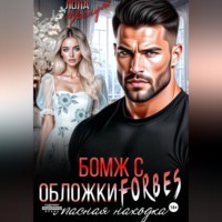 Лола Магнум. Бомж с обложки FORBES. Опасная находка