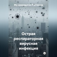Мухаммаджон Маруфджонович Рустамов. Острая респираторная вирусная инфекция