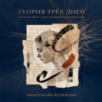Анастасия Астахова. Теория трёх дней, или Как не сойти с ума в постоянно меняющемся мире