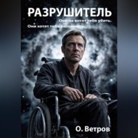 Олег Ветров. Разрушитель