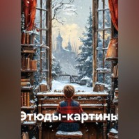Ирина Одарчук Паули. Этюды-картины