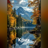 Ирина Одарчук Паули. Крик