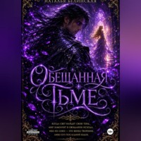 Наталья Белинская. Обещанная тьме