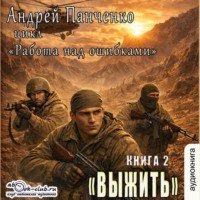 Андрей Панченко. Выжить