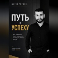 . Путь к успеху