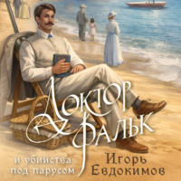 Игорь Евдокимов. Доктор Фальк и убийства под парусом