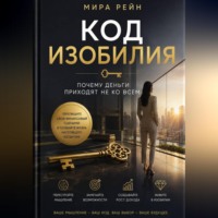 Мира Рейн. Код изобилия: почему деньги приходят не ко всем.