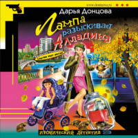 Дарья Донцова. Лампа разыскивает Алладина