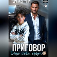 Дарья Дятлова. Приговор быть моим отцом