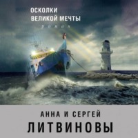 Анна и Сергей Литвиновы. Осколки великой мечты