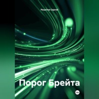 . Порог Брейта